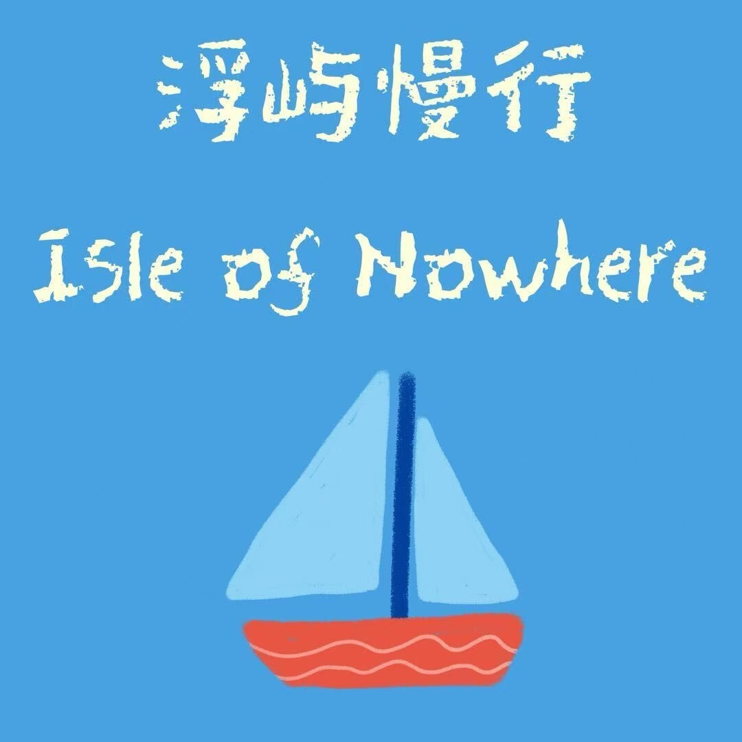 浮屿慢行
